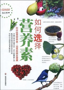 如何選擇營養素 pdf epub mobi 電子書 下載