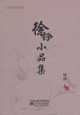 徐铮小品集 pdf epub mobi 电子书 下载