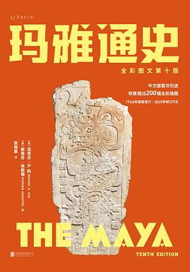 玛雅通史 pdf epub mobi 电子书 下载