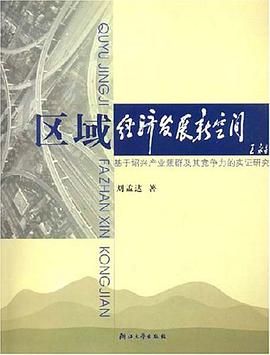 区域经济发展新空间 pdf epub mobi 电子书 下载