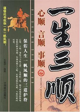 一生三顺 pdf epub mobi 电子书 下载