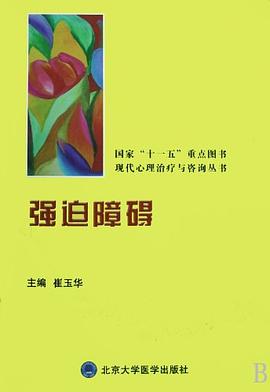 强迫障碍 pdf epub mobi 电子书 下载