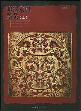 明清木雕鉴赏（上下） pdf epub mobi 电子书 下载