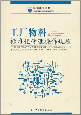 工厂物料标准化管理操作规程 pdf epub mobi 电子书 下载