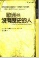 歐洲與沒有歷史的人 pdf epub mobi 电子书 下载