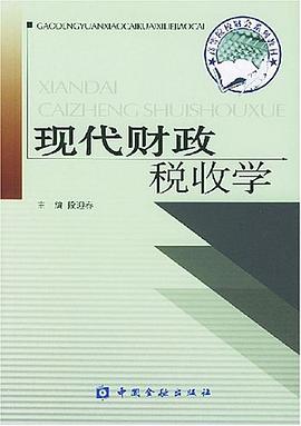 现代财政税收学 pdf epub mobi 电子书 下载