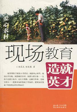 现场教育 造就英才·爱心农村 pdf epub mobi 电子书 下载