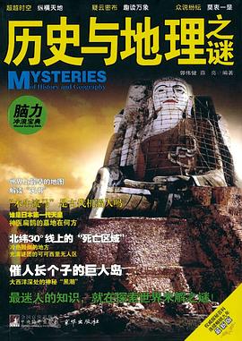 历史与地理之谜 pdf epub mobi 电子书 下载