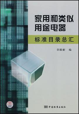家用和类似用途电器标准目录总汇 pdf epub mobi 电子书 下载