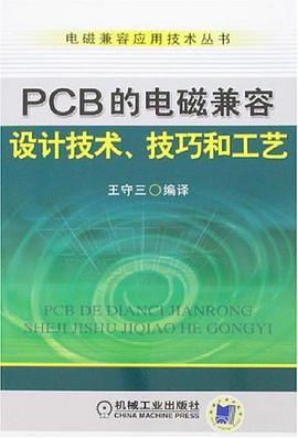 PCB的電磁兼容設計技術、技巧和工藝 pdf epub mobi 電子書 下載