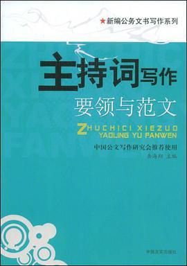 主持词写作要领与范文 pdf epub mobi 电子书 下载