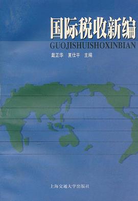 国际税收新编 pdf epub mobi 电子书 下载