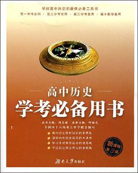 高中历史学考必备用书