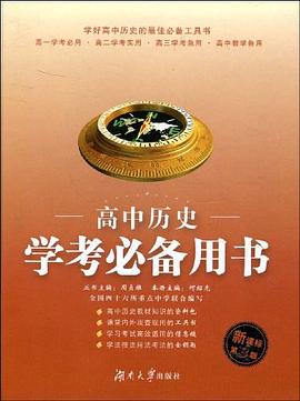 高中历史学考必备用书 pdf epub mobi 电子书 下载