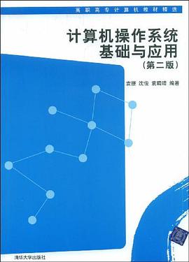 计算机操作系统基础与应用 pdf epub mobi 电子书 下载