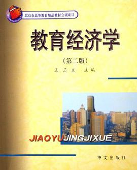 教育經濟學 pdf epub mobi 電子書 下載