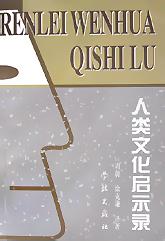 人类文化启示录 pdf epub mobi 电子书 下载