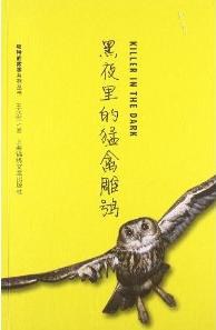 黑夜裏的猛禽雕鴞 pdf epub mobi 電子書 下載