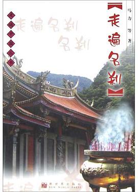 走遍名刹 pdf epub mobi 电子书 下载