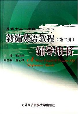 新编英语教程(第二册)辅导用书
