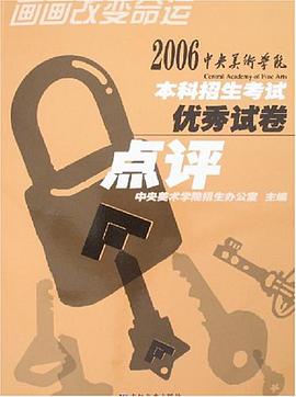 2006中央美术学院本科招生考试优秀试卷点评 pdf epub mobi 电子书 下载