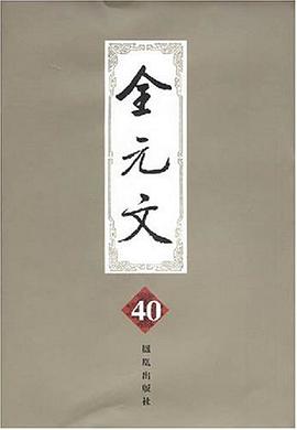 全元文 pdf epub mobi 电子书 下载