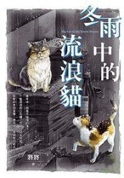 鼕雨中的流浪貓 pdf epub mobi 電子書 下載