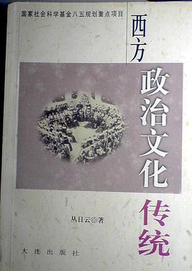 西方政治文化传统 pdf epub mobi 电子书 下载