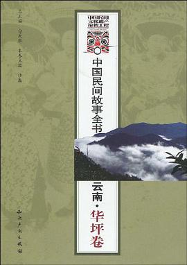 中國民間故事全書．雲南．華坪捲 pdf epub mobi 電子書 下載
