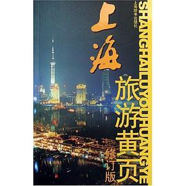 上海旅游黄页 pdf epub mobi 电子书 下载