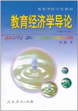 教育经济学导论 pdf epub mobi 电子书 下载