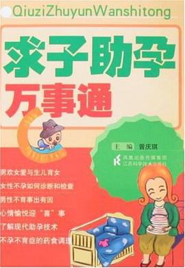 求子助孕万事通 pdf epub mobi 电子书 下载