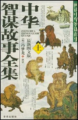 中华智谋故事全集 pdf epub mobi 电子书 下载