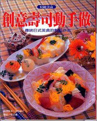 创意寿司动手做