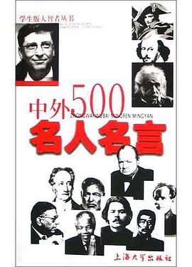 中外500名人名言 pdf epub mobi 电子书 下载