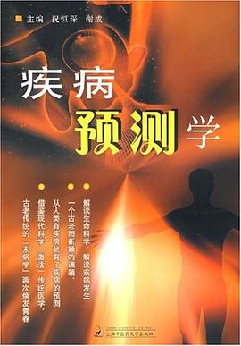 疾病预测学 pdf epub mobi 电子书 下载