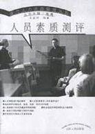 人员素质测评 pdf epub mobi 电子书 下载