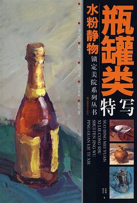 水粉静物瓶罐类特写 pdf epub mobi 电子书 下载
