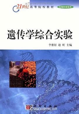 遗传学综合实验 pdf epub mobi 电子书 下载