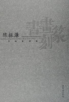 陈振濂书画篆刻集 pdf epub mobi 电子书 下载