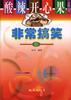 非常搞笑篇 pdf epub mobi 电子书 下载