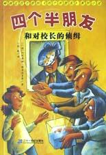 四个半朋友和对校长的侦缉 pdf epub mobi 电子书 下载