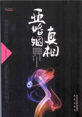 亚婚姻真相 pdf epub mobi 电子书 下载