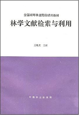 林学文献检索与利用 pdf epub mobi 电子书 下载