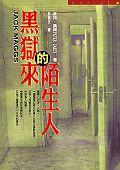 黑獄來的陌生人 pdf epub mobi 电子书 下载