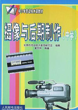 摄像与后期制作（中学） pdf epub mobi 电子书 下载