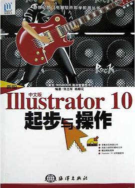 新编中文版Illustrator 10起步与操作 pdf epub mobi 电子书 下载