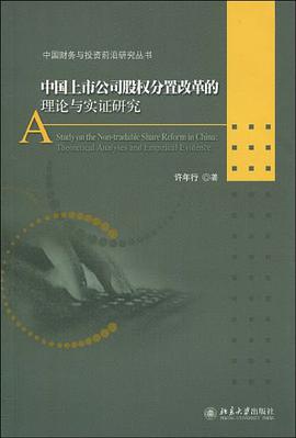 中国上市公司股权分置改革的理论与实证研究 pdf epub mobi 电子书 下载