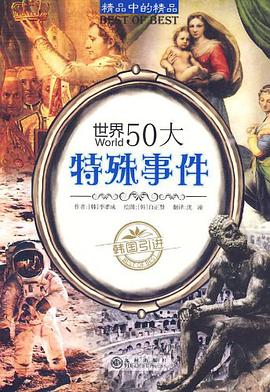 世界50大特殊事件 pdf epub mobi 电子书 下载