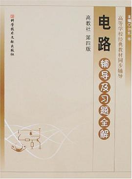 電路輔導及習題全解 pdf epub mobi 電子書 下載
